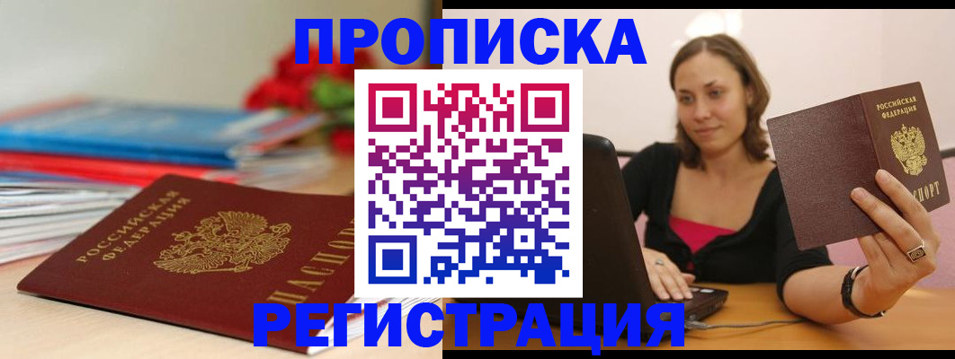 временная регистрация купить в Курской области