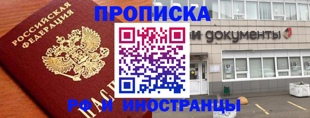 прописка в Курской области
